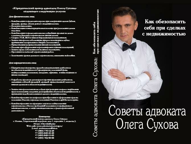 Книга адвоката Олега Сухова